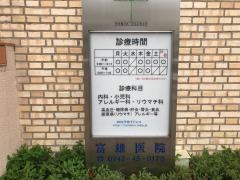 富雄医院
