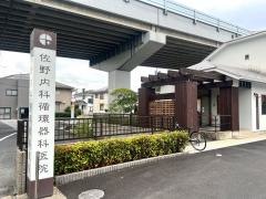 佐野内科循環器科医院