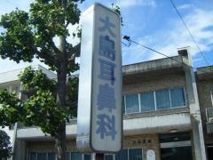 大島耳鼻咽喉科