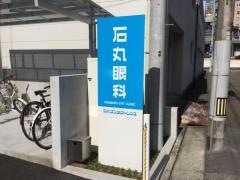 石丸眼科