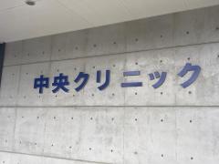 中央クリニック