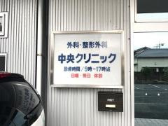 中央クリニック