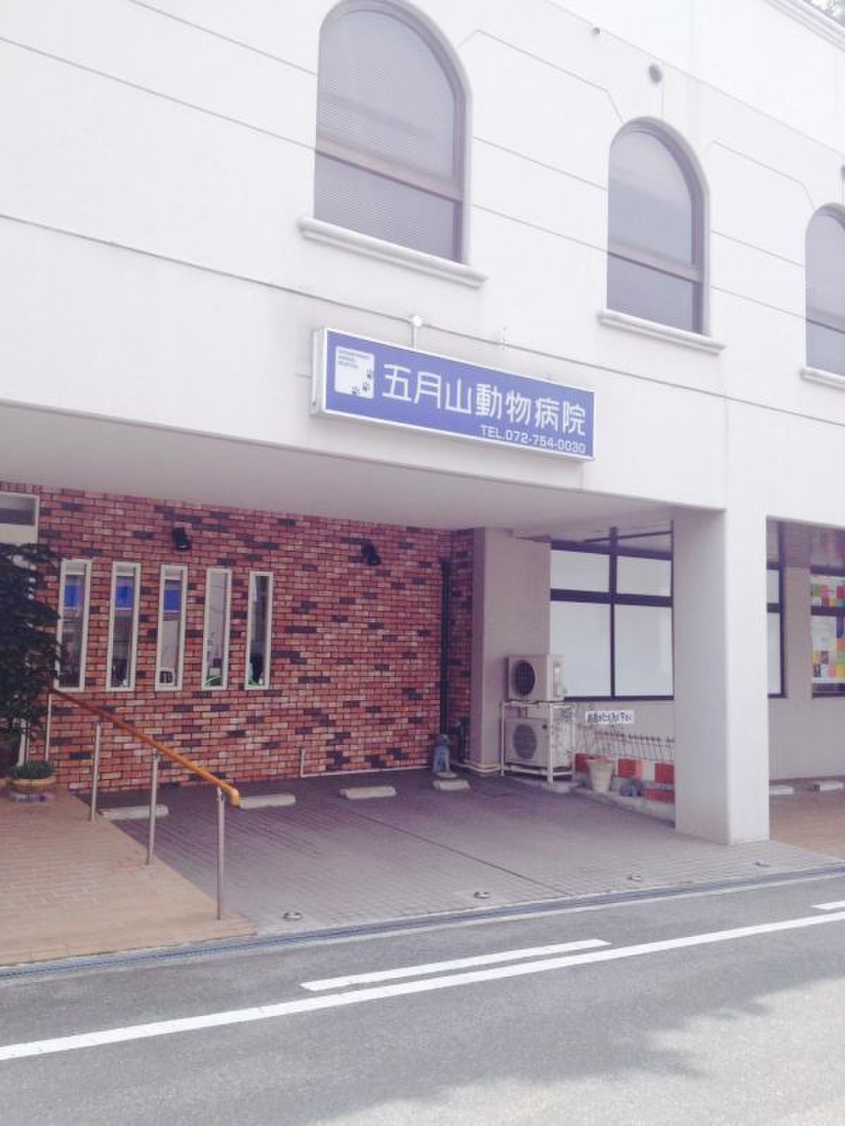 五 月 山 動物 病院