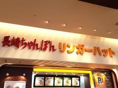 リンガーハット　イーアスつくば店