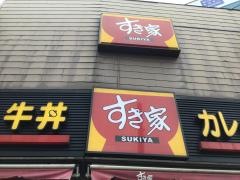 すき家　吉祥寺南店