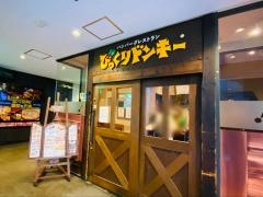 びっくりドンキー　池袋サンシャイン通り店