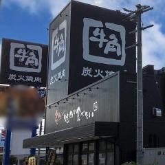 牛角　信州中野店