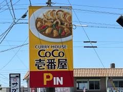 ＣｏＣｏ壱番屋　高浜一本木店