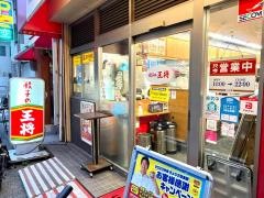 餃子の王将　三ノ宮東店