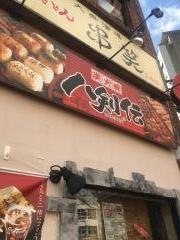 八剣伝　豊橋広小路店