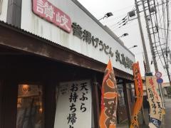 丸亀製麺　千葉加曽利店