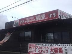 扇屋　水戸元吉田店