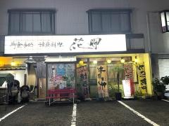 花岬