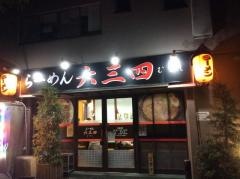 六三四
