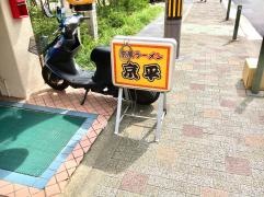 京平ラーメン