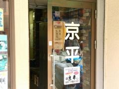 京平ラーメン