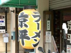 京平ラーメン
