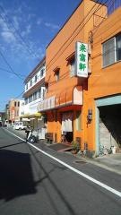 来富軒