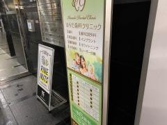 はらだ歯科クリニック