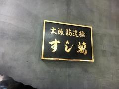 すし萬そごう　神戸店