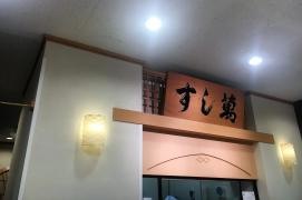 すし萬そごう　神戸店