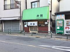 柳鮨