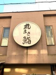 丸まさ鮨