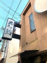 丸まさ鮨