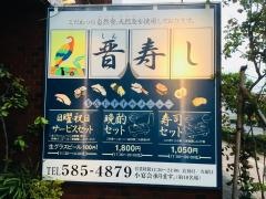 晋寿し