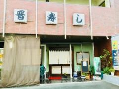 晋寿し