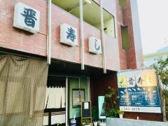 晋寿し