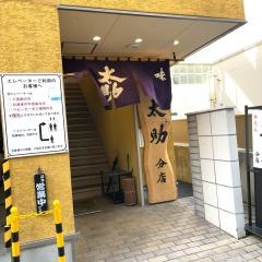 牛たんの太助分店