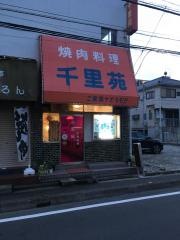 千里苑