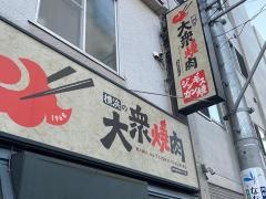 大衆焼肉新子安駅前店