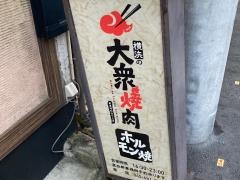 大衆焼肉新子安駅前店