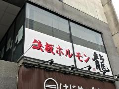 鉄板ホルモン龍