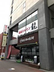 鉄板ホルモン龍