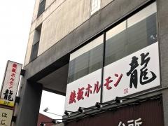 鉄板ホルモン龍