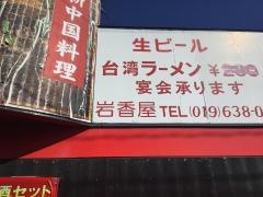 岩香屋