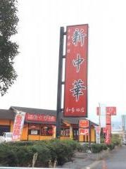 新中華