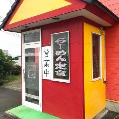 喜楽亭食堂