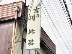 比呂