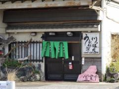 うなぎ川ばた