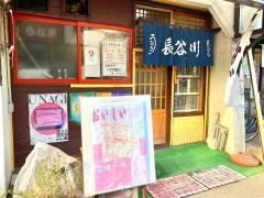 長谷川うなぎ