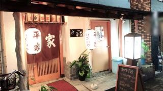 平家
