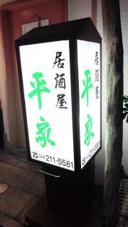 平家