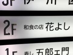 花よし
