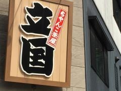 ちゃんこ茶屋立国