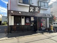 笑楽祇園店