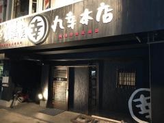 もつ鍋丸幸